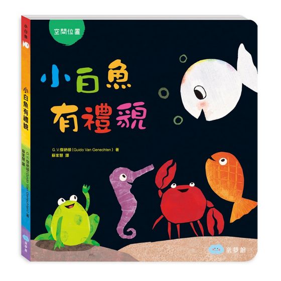 小白魚有禮貌 (硬頁書)